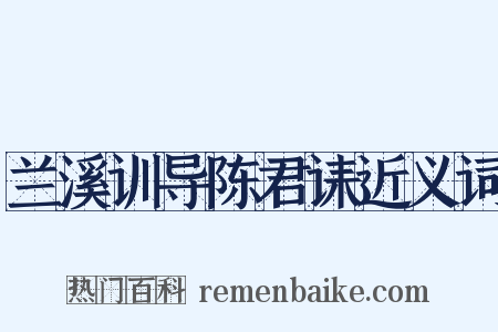 兰溪训导陈君诔近义词是什么意思的图片
